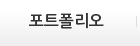 포트폴리오