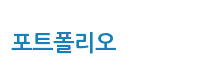 포트폴리오