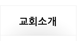 교회소개