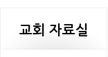 교회 자료실