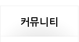 커뮤니티