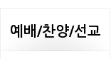 예배/찬양/선교