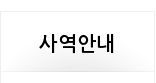 사역안내