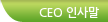 CEO 인사말