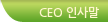 CEO 인사말