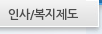 인사/복지제도