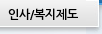 인사/복지제도