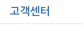 고객센터