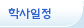 학사일정