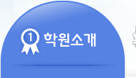 학원소개