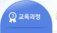 교육과정