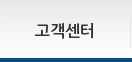 고객센터