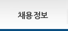 채용정보