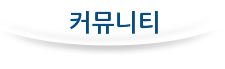 커뮤니티