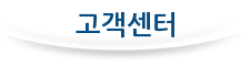 고객센터