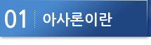 아사론이란