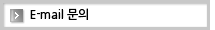 E-mail 문의