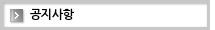 공지사항