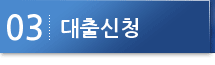 대출신청