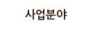 사업분야