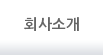 회사소개