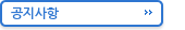 공지사항