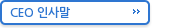 CEO 인사말