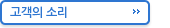 고객의 소리