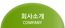 회사소개