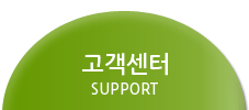 고객센터