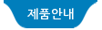 제품안내