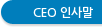 CEO 인사말