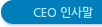 CEO 인사말