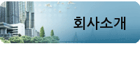 회사소개