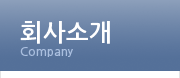 회사소개