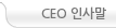 CEO 인사말