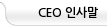 CEO 인사말