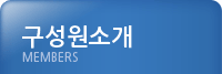 구성원소개