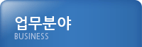 업무분야