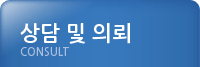 상담 및 의뢰