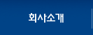 회사소개