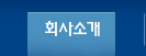 회사소개