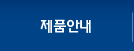 제품안내