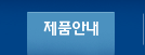 제품안내