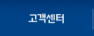 고객센터