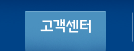 고객센터