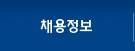 채용정보