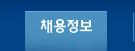 채용정보