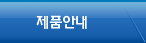 제품안내