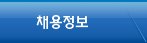 채용정보